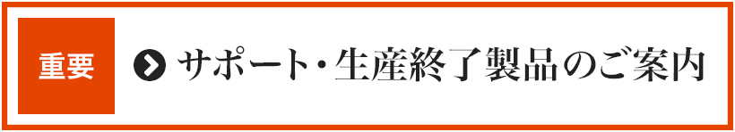 販売・サポート終了製品のご案内