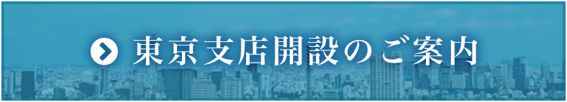 東京支店開設のご案内